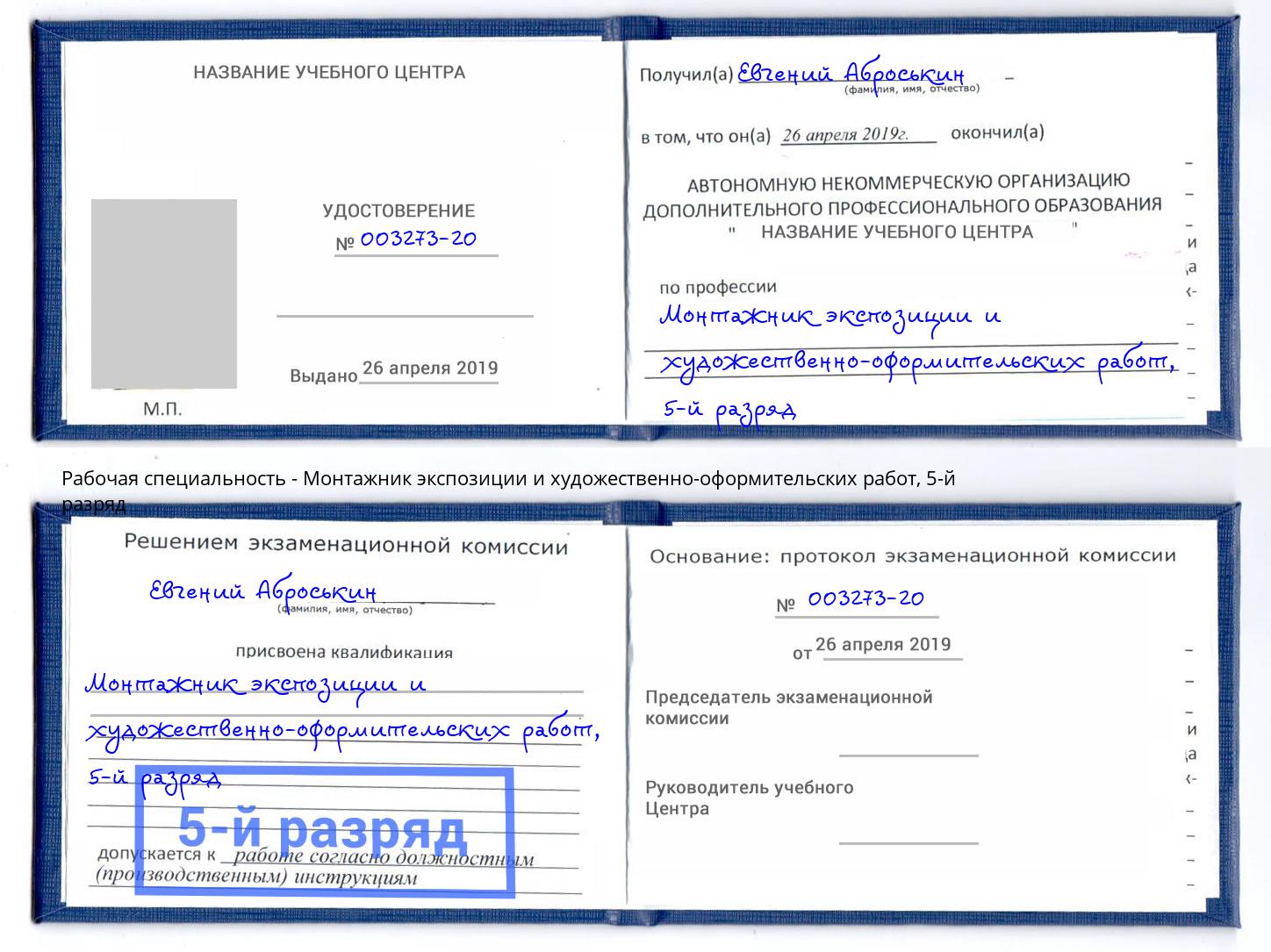 корочка 5-й разряд Монтажник экспозиции и художественно-оформительских работ Алатырь