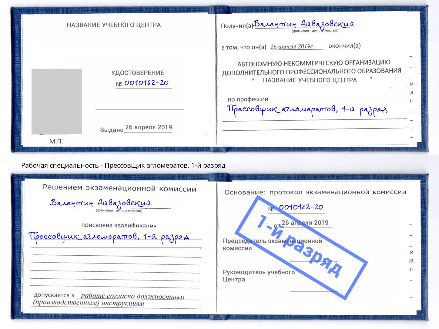 корочка 1-й разряд Прессовщик агломератов Алатырь