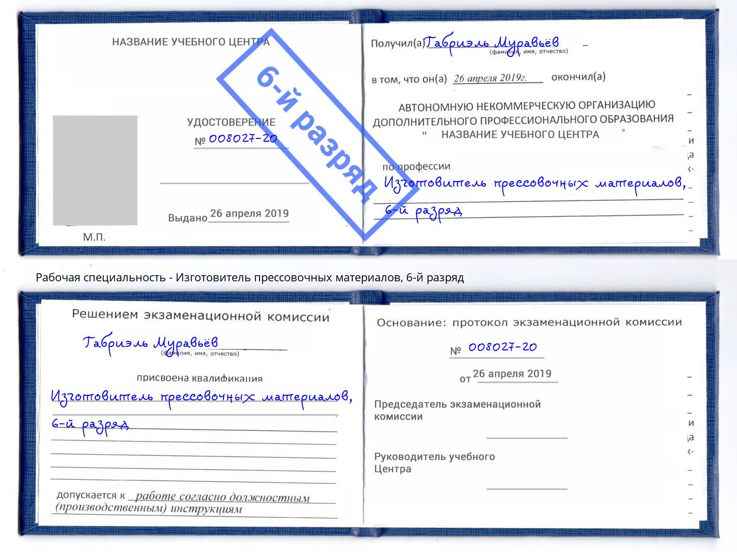 корочка 6-й разряд Изготовитель прессовочных материалов Алатырь