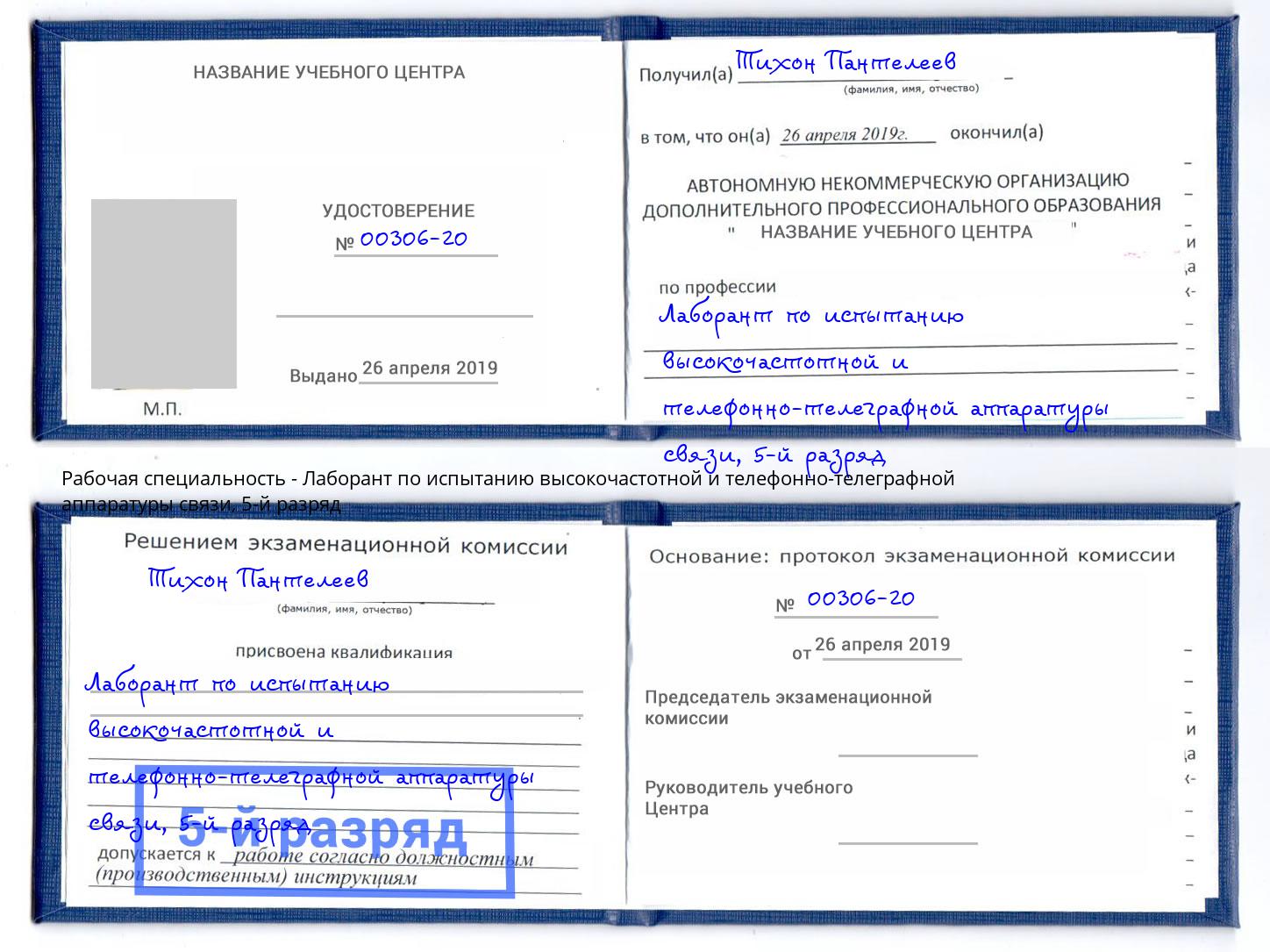 корочка 5-й разряд Лаборант по испытанию высокочастотной и телефонно-телеграфной аппаратуры связи Алатырь