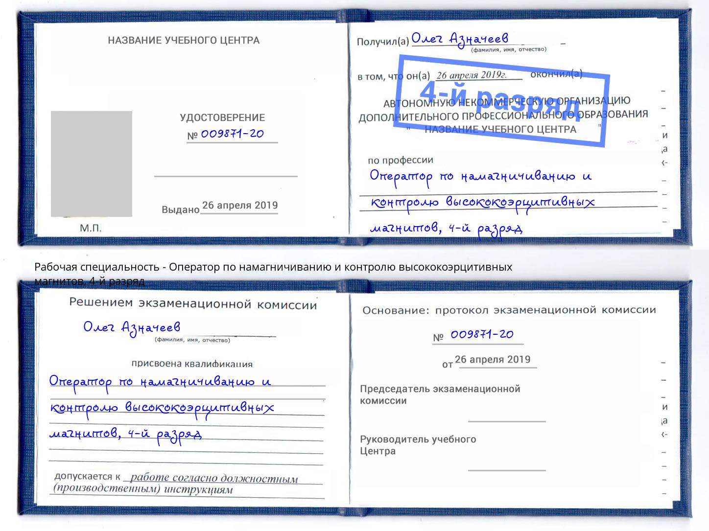 корочка 4-й разряд Оператор по намагничиванию и контролю высококоэрцитивных магнитов Алатырь