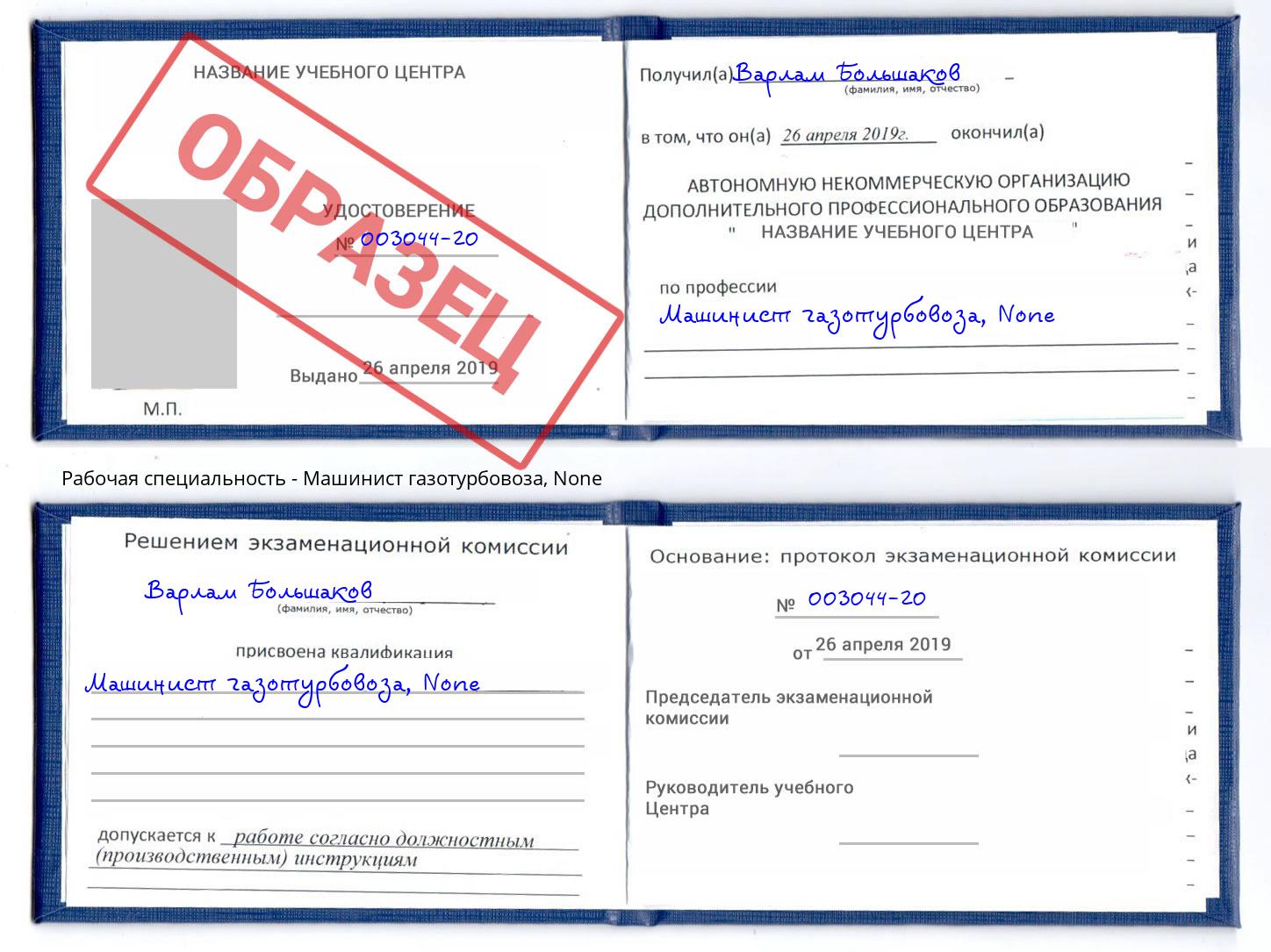 корочка None Машинист газотурбовоза Алатырь