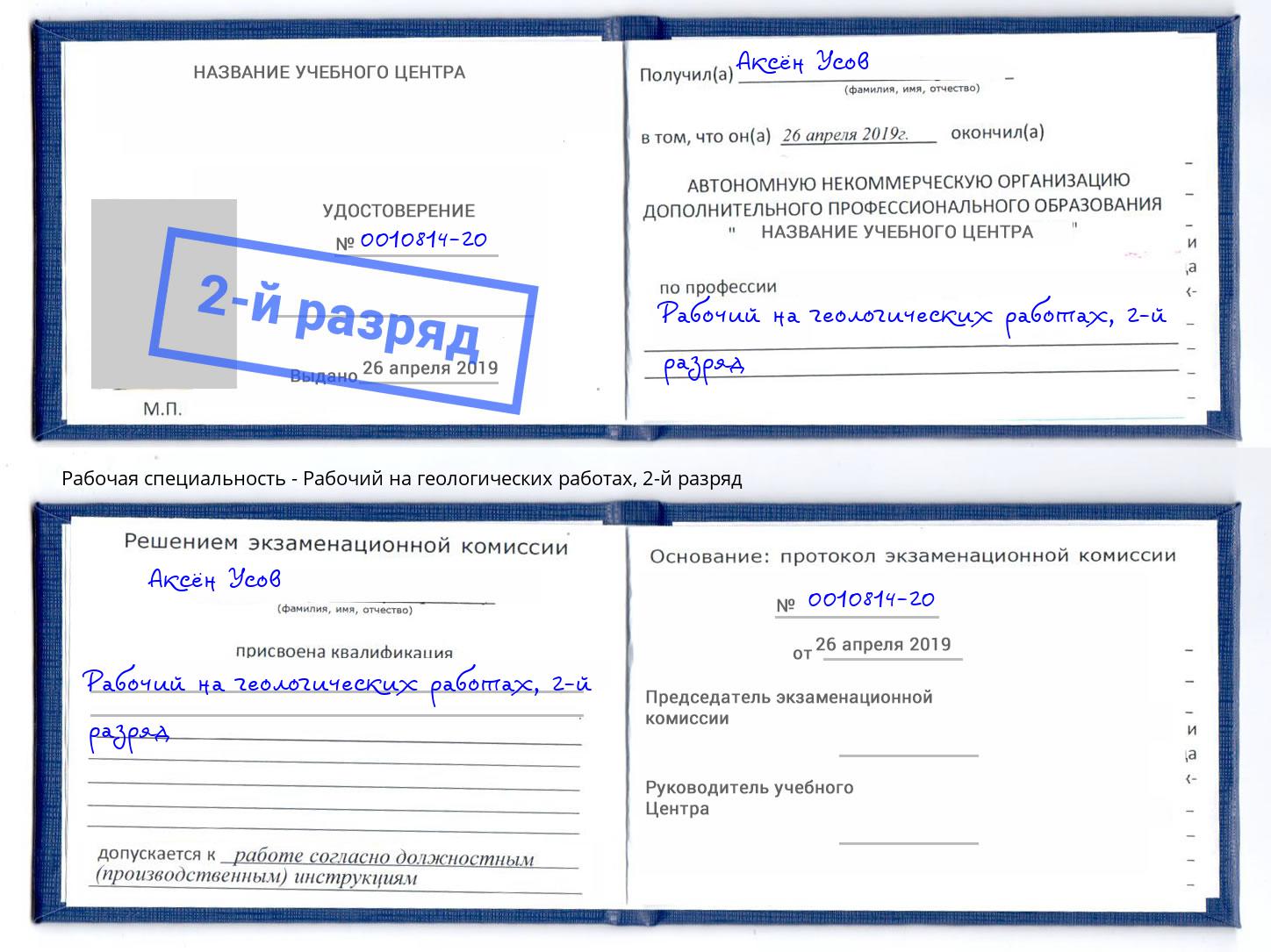 корочка 2-й разряд Рабочий на геологических работах Алатырь