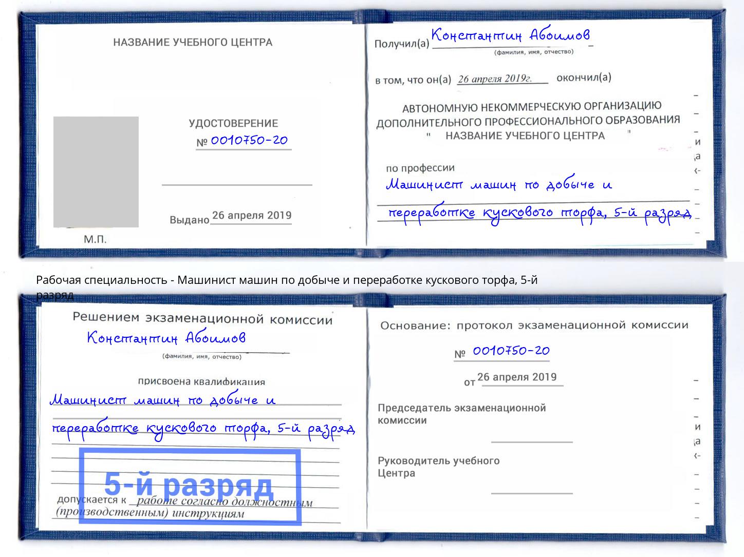 корочка 5-й разряд Машинист машин по добыче и переработке кускового торфа Алатырь