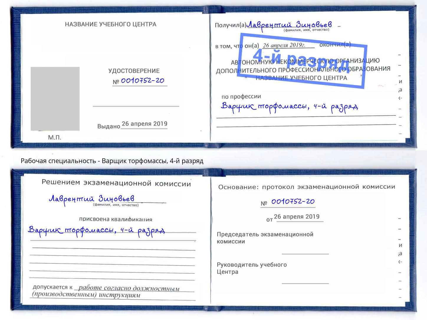 корочка 4-й разряд Варщик торфомассы Алатырь