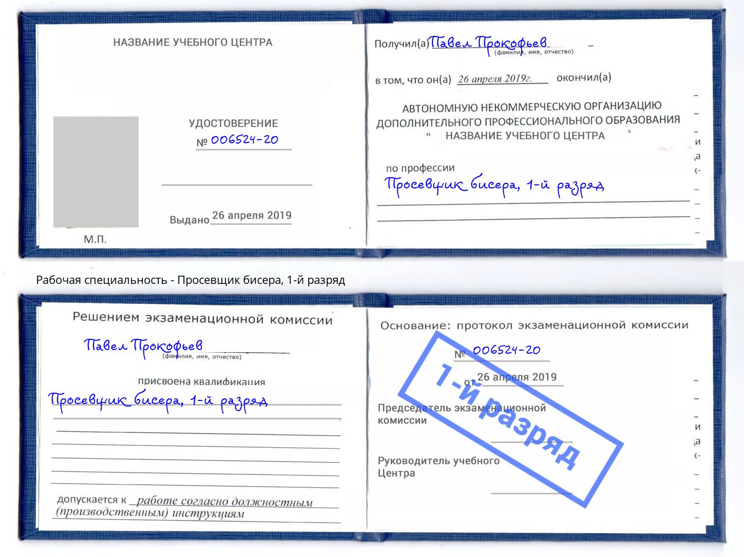 корочка 1-й разряд Просевщик бисера Алатырь