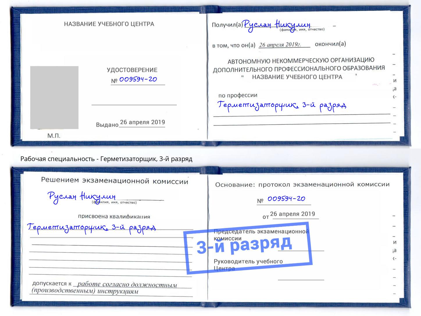корочка 3-й разряд Герметизаторщик Алатырь