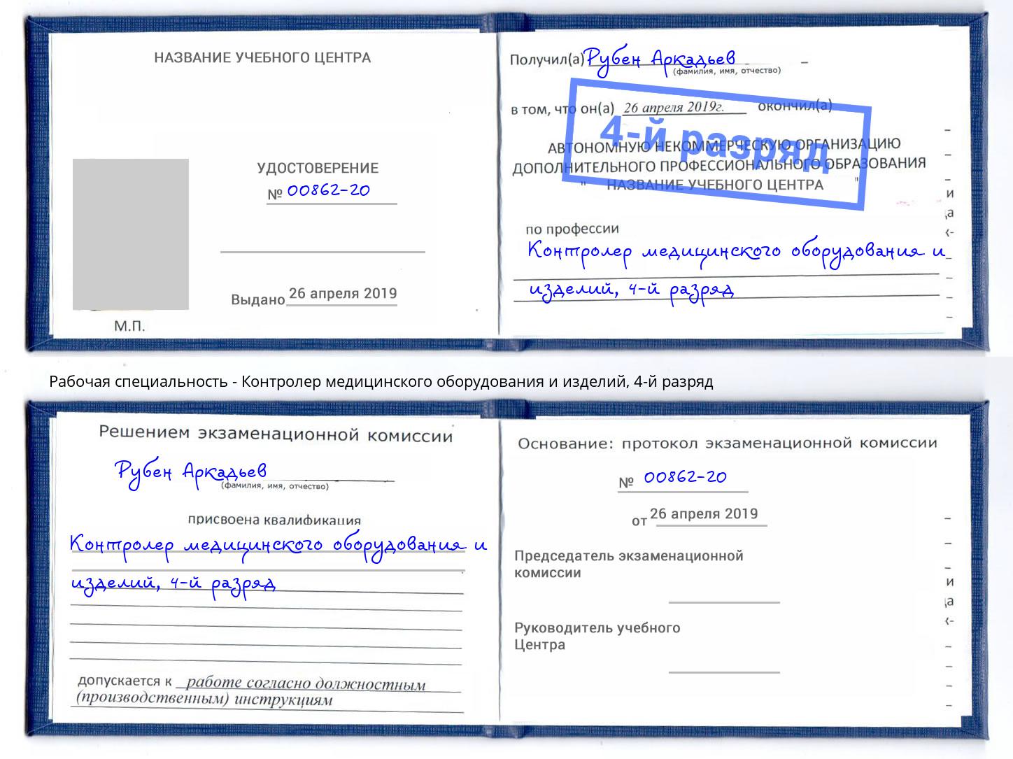 корочка 4-й разряд Контролер медицинского оборудования и изделий Алатырь