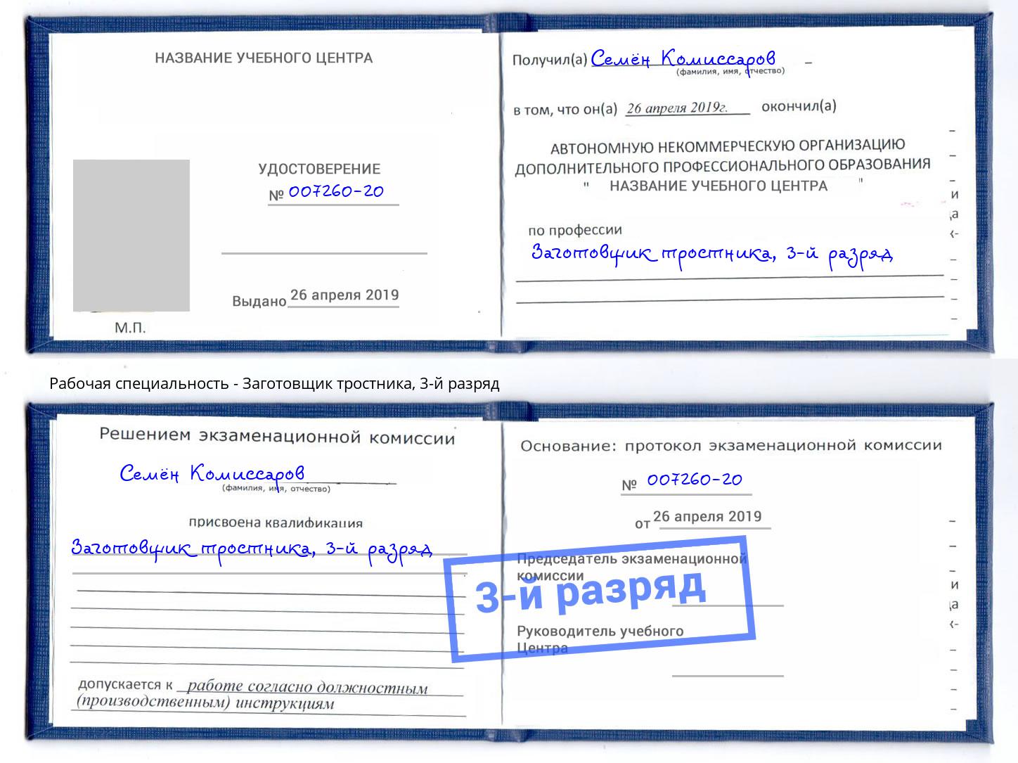корочка 3-й разряд Заготовщик тростника Алатырь