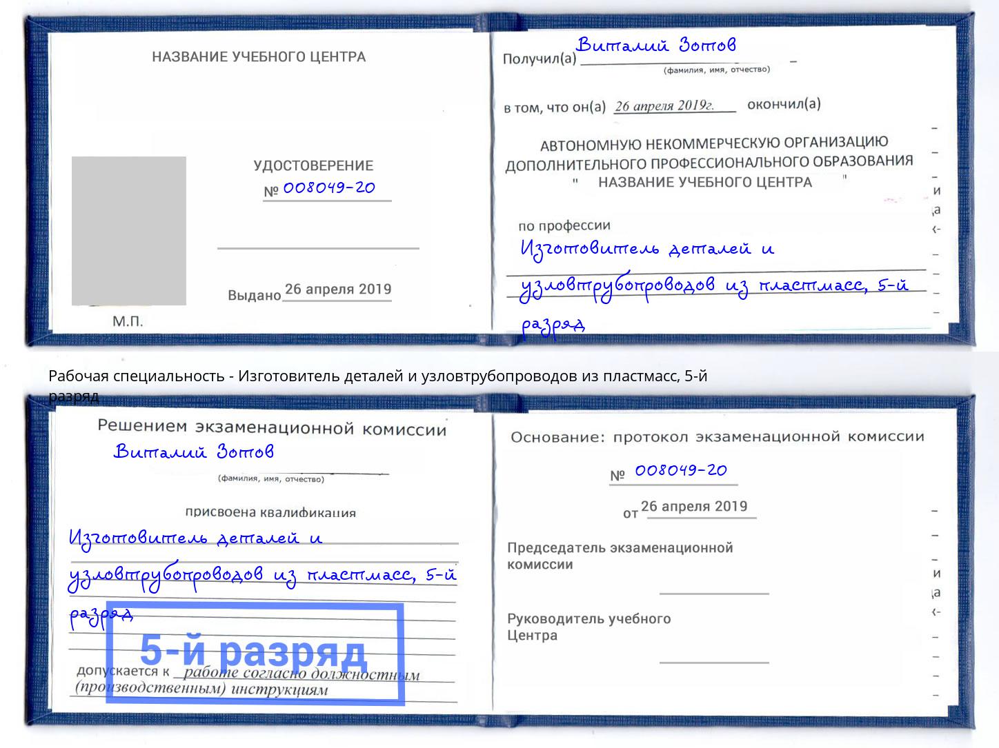 корочка 5-й разряд Изготовитель деталей и узловтрубопроводов из пластмасс Алатырь