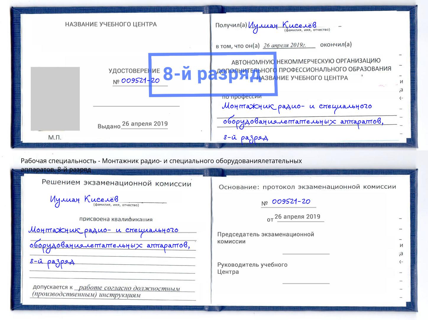 корочка 8-й разряд Монтажник радио- и специального оборудованиялетательных аппаратов Алатырь