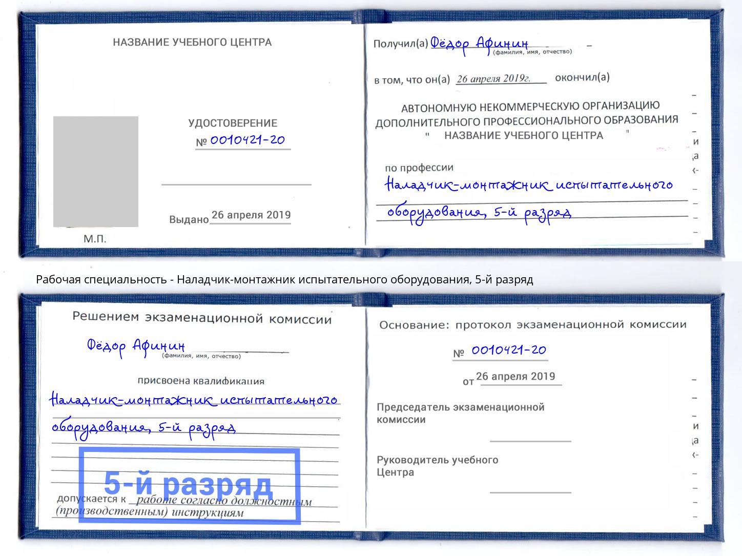 корочка 5-й разряд Наладчик-монтажник испытательного оборудования Алатырь