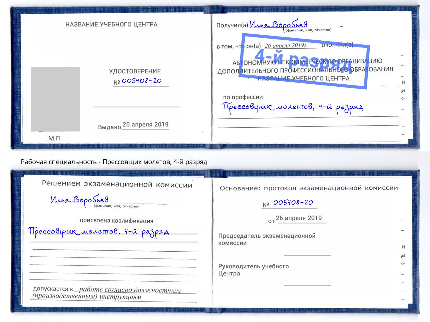 корочка 4-й разряд Прессовщик молетов Алатырь