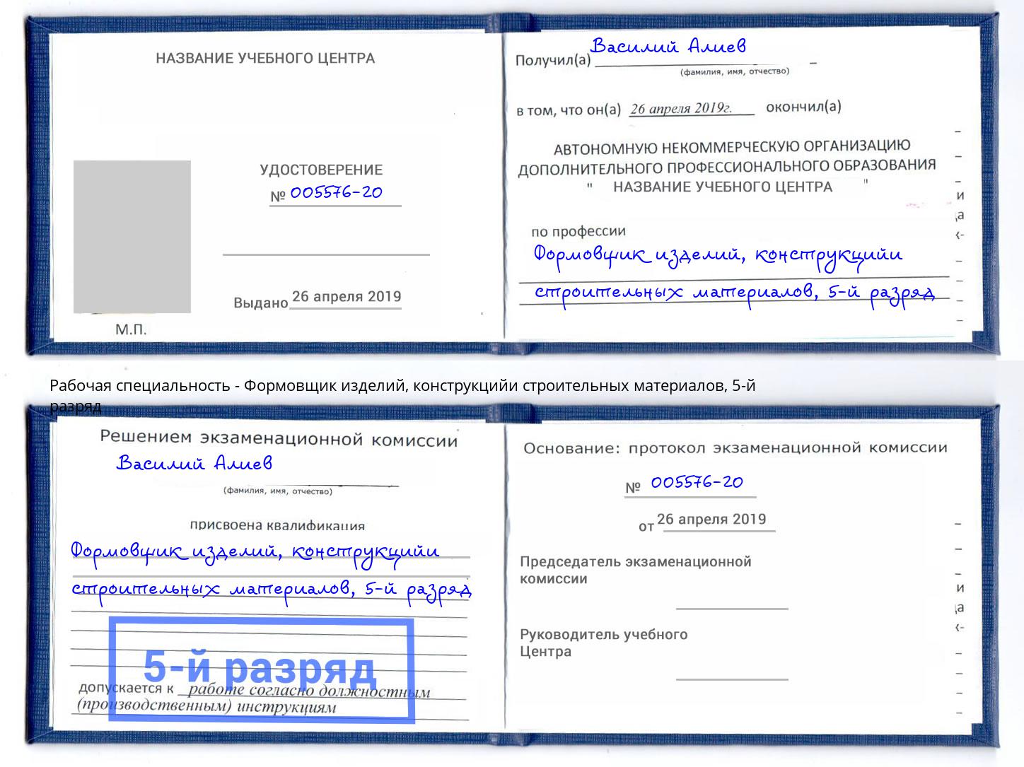 корочка 5-й разряд Формовщик изделий, конструкцийи строительных материалов Алатырь