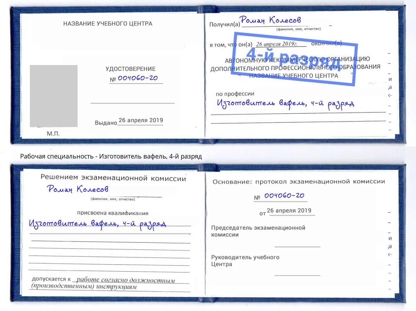 корочка 4-й разряд Изготовитель вафель Алатырь