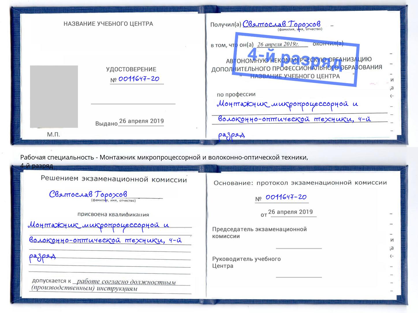 корочка 4-й разряд Монтажник микропроцессорной и волоконно-оптической техники Алатырь