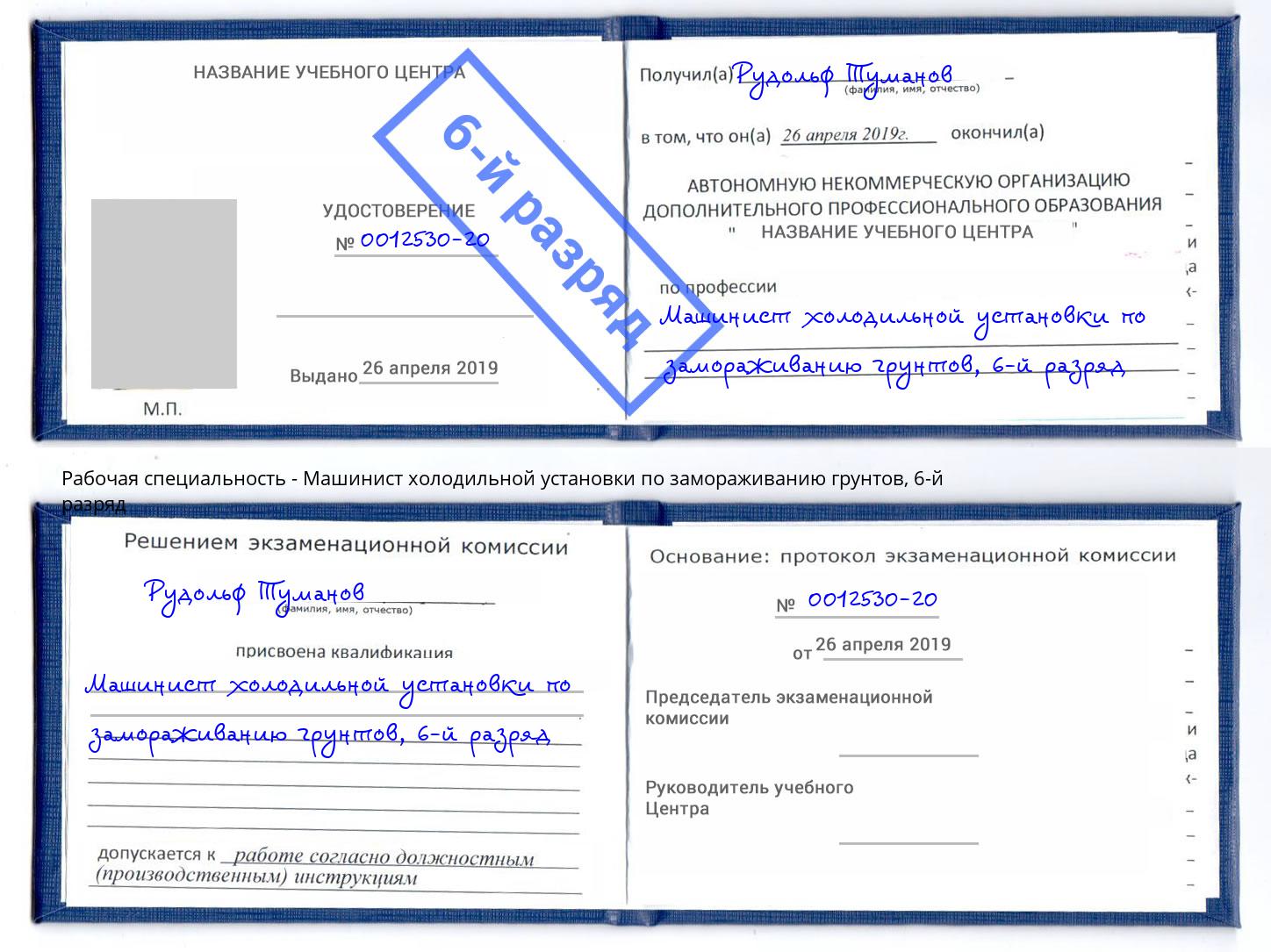 корочка 6-й разряд Машинист холодильной установки по замораживанию грунтов Алатырь