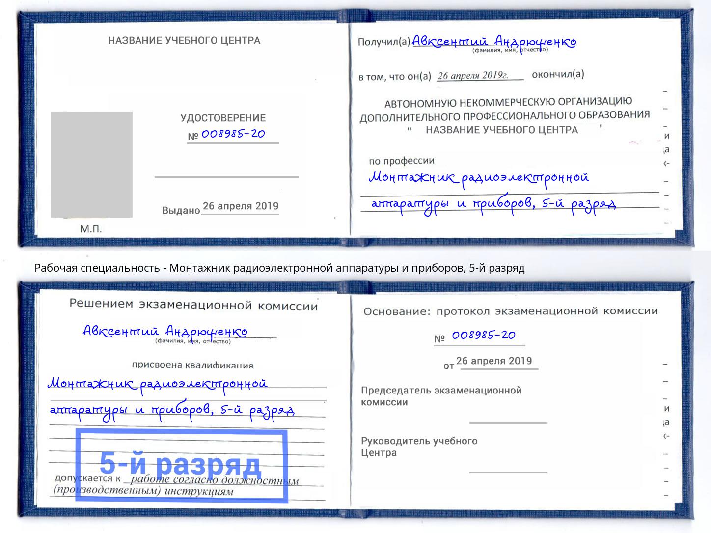 корочка 5-й разряд Монтажник радиоэлектронной аппаратуры и приборов Алатырь