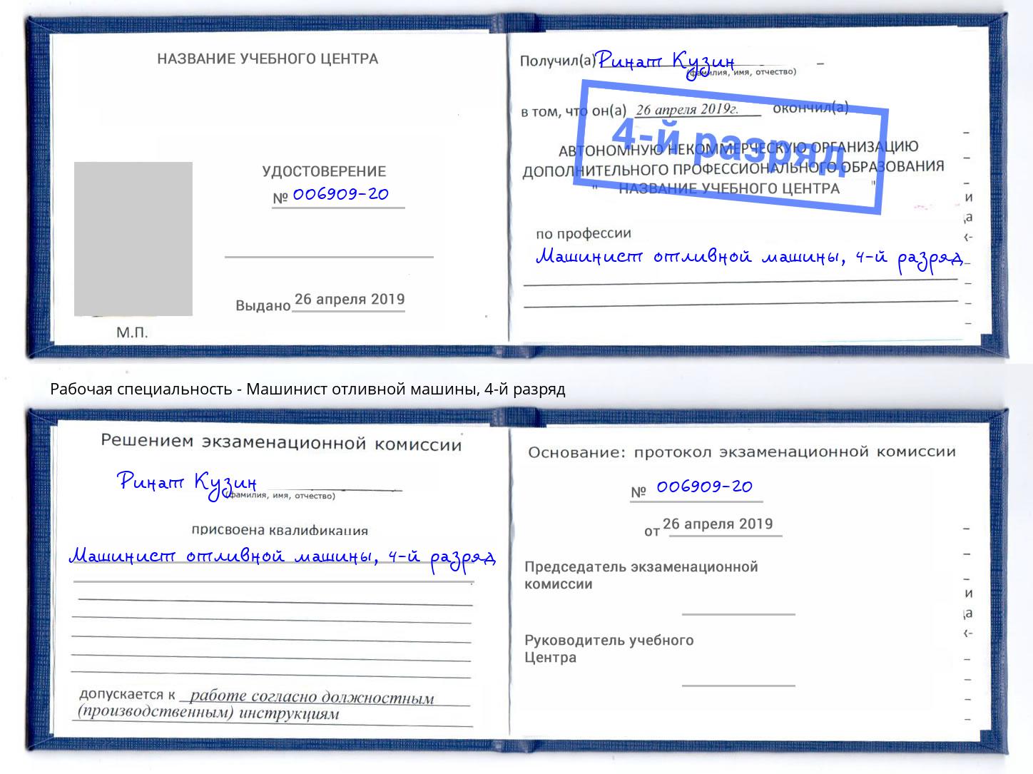 корочка 4-й разряд Машинист отливной машины Алатырь