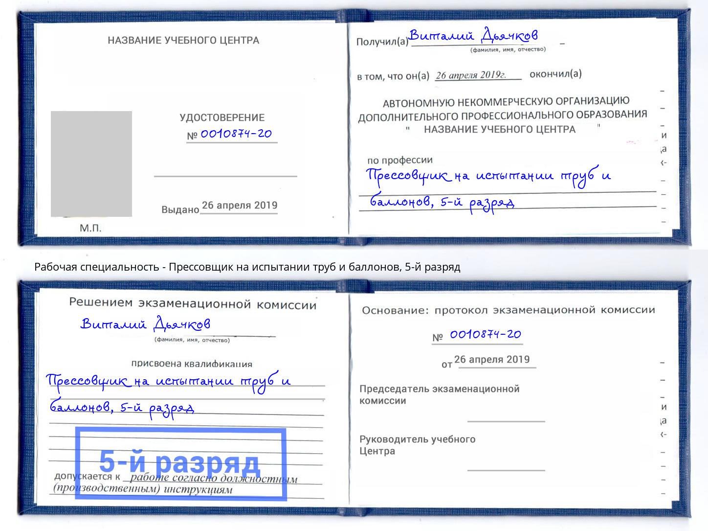 корочка 5-й разряд Прессовщик на испытании труб и баллонов Алатырь