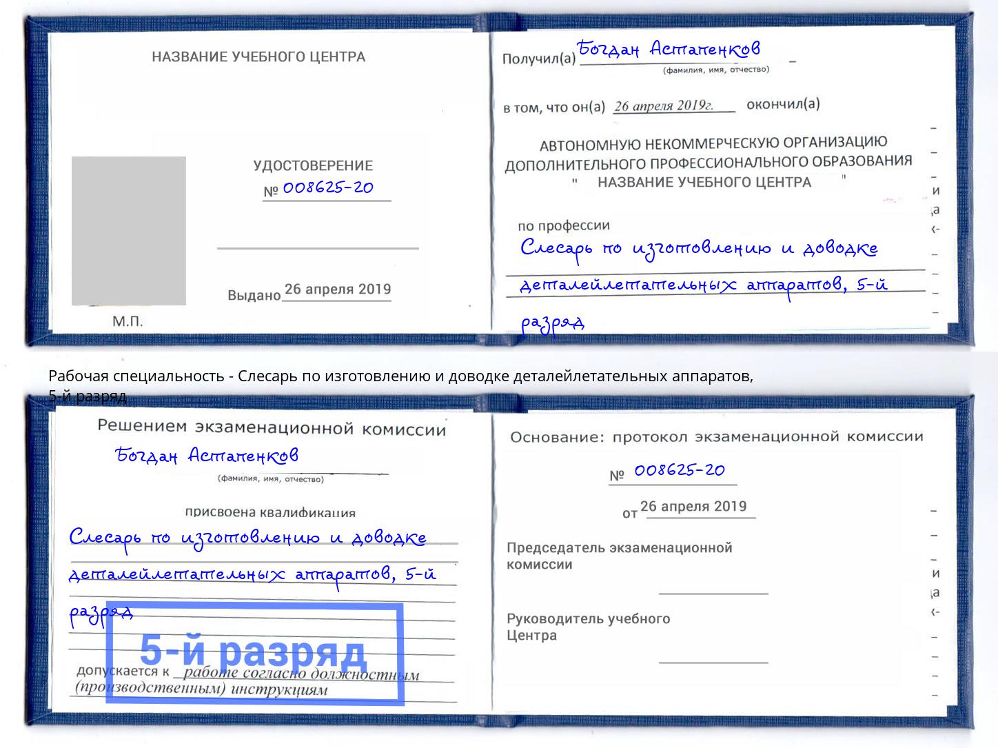 корочка 5-й разряд Слесарь по изготовлению и доводке деталейлетательных аппаратов Алатырь