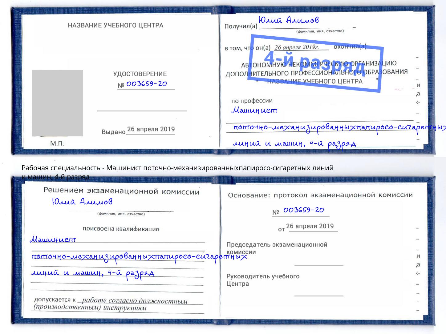 корочка 4-й разряд Машинист поточно-механизированныхпапиросо-сигаретных линий и машин Алатырь