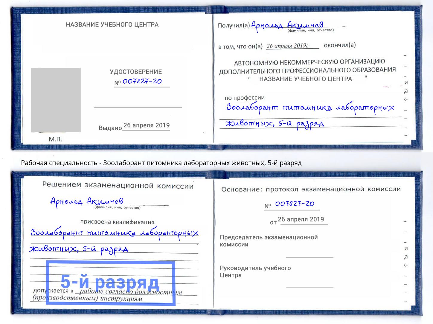 корочка 5-й разряд Зоолаборант питомника лабораторных животных Алатырь