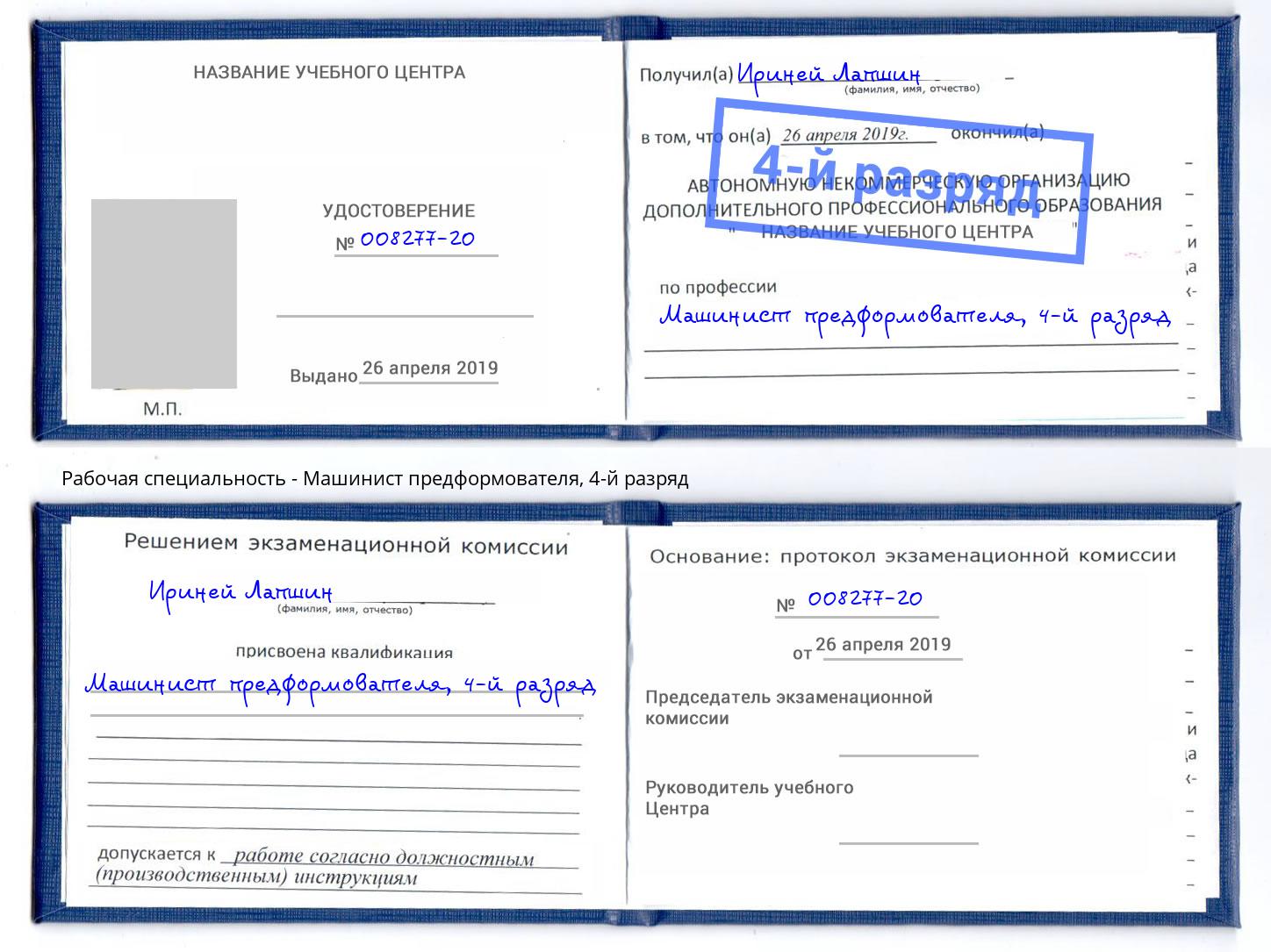 корочка 4-й разряд Машинист предформователя Алатырь