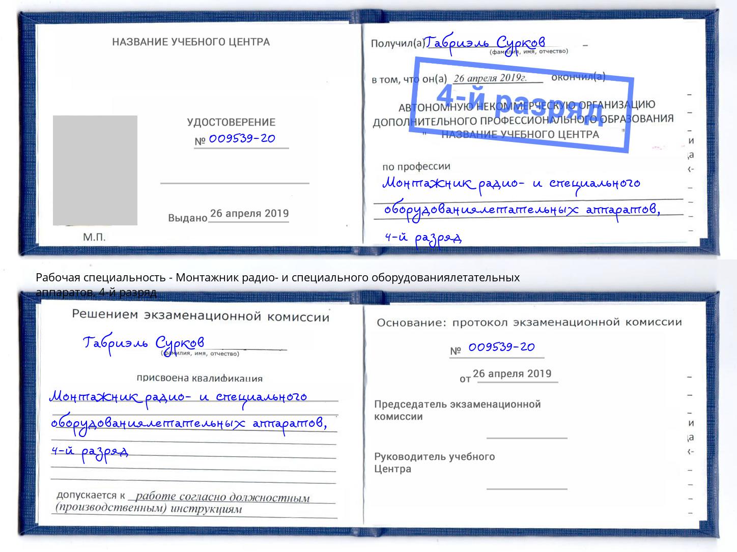 корочка 4-й разряд Монтажник радио- и специального оборудованиялетательных аппаратов Алатырь