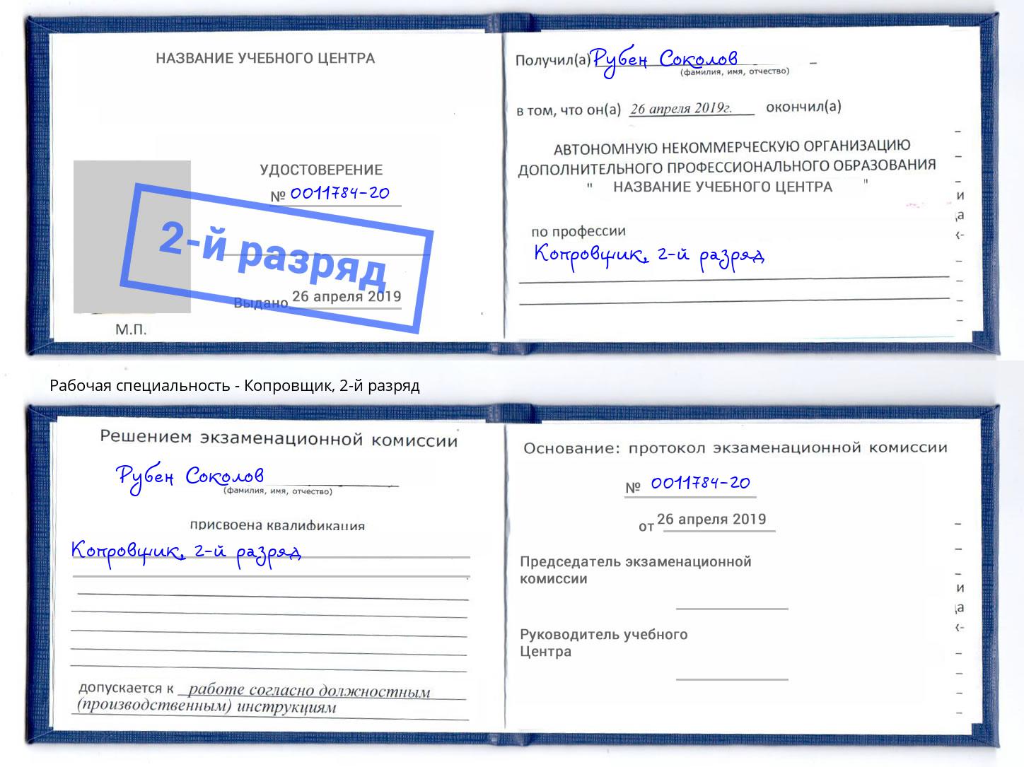 корочка 2-й разряд Копровщик Алатырь