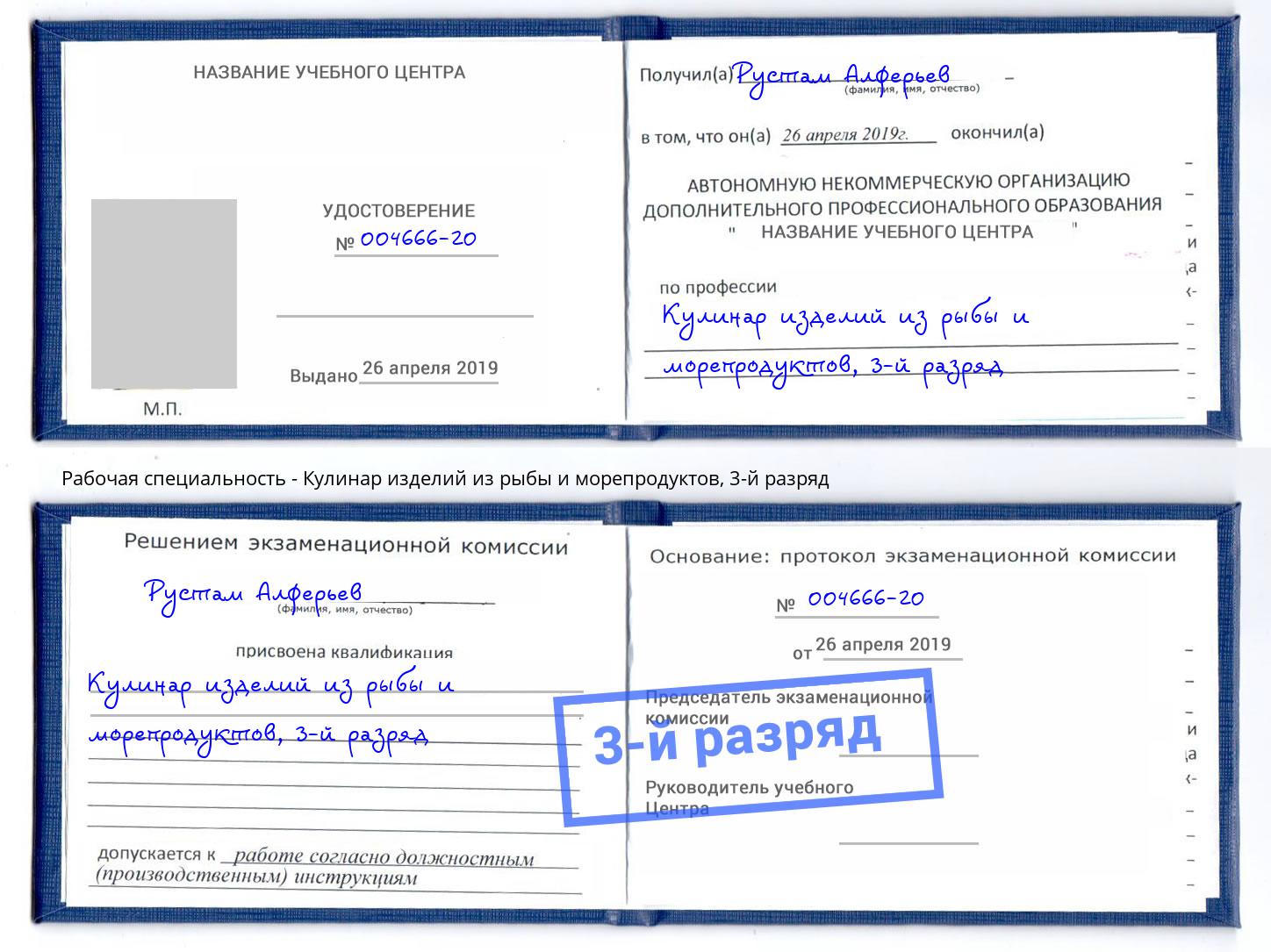 корочка 3-й разряд Кулинар изделий из рыбы и морепродуктов Алатырь
