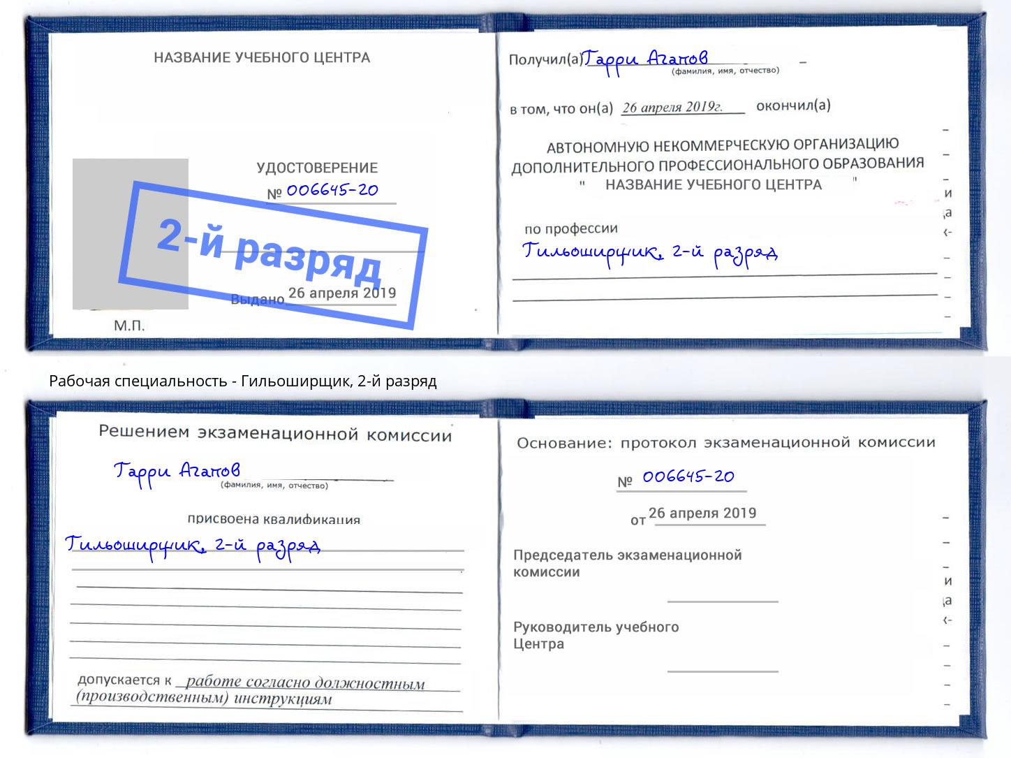 корочка 2-й разряд Гильоширщик Алатырь