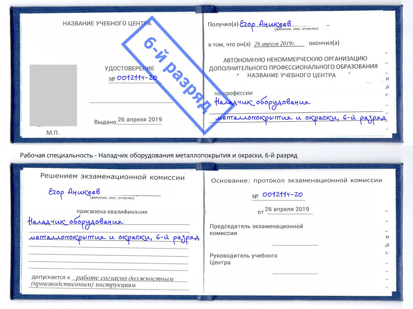 корочка 6-й разряд Наладчик оборудования металлопокрытия и окраски Алатырь