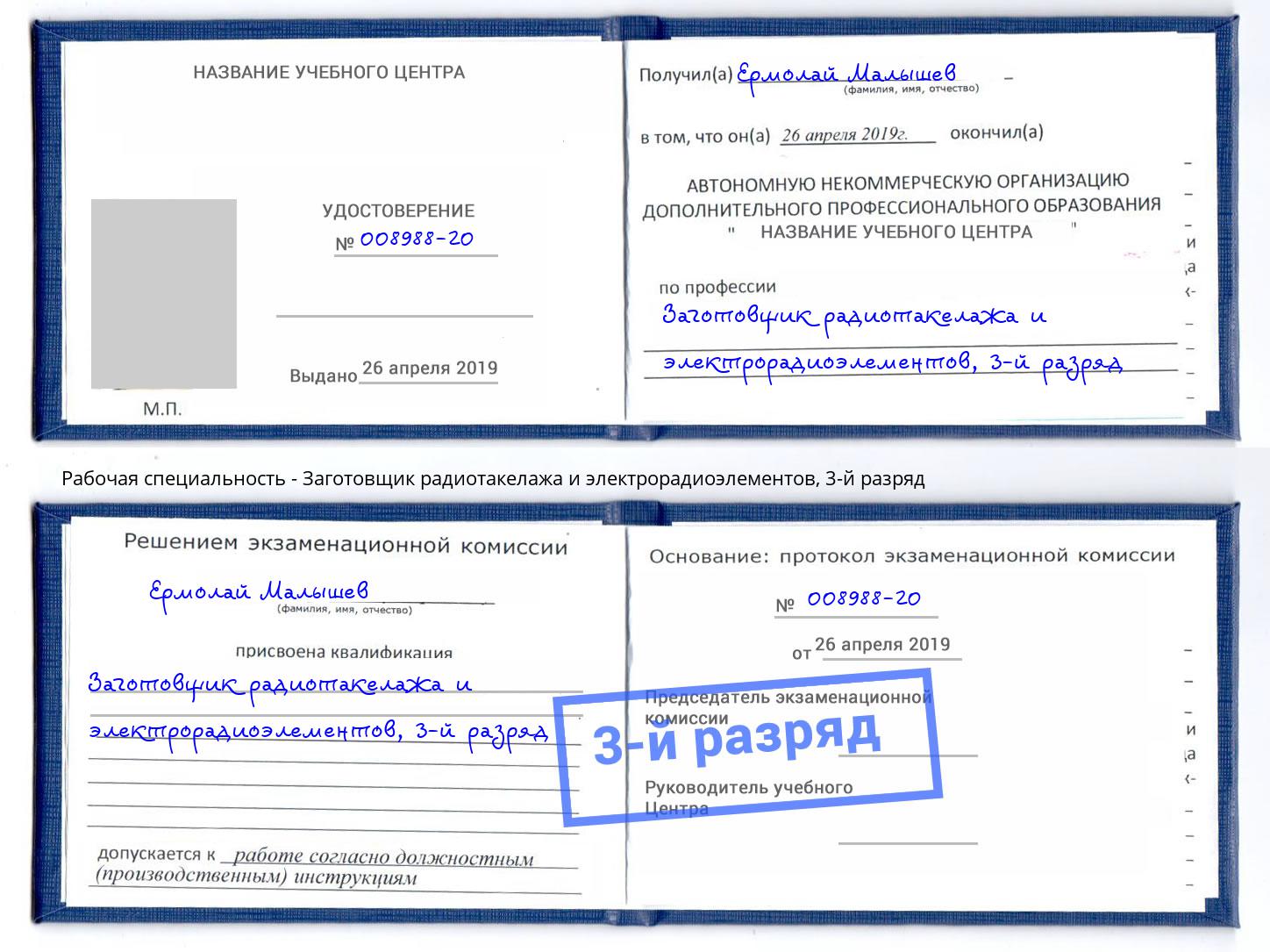 корочка 3-й разряд Заготовщик радиотакелажа и электрорадиоэлементов Алатырь