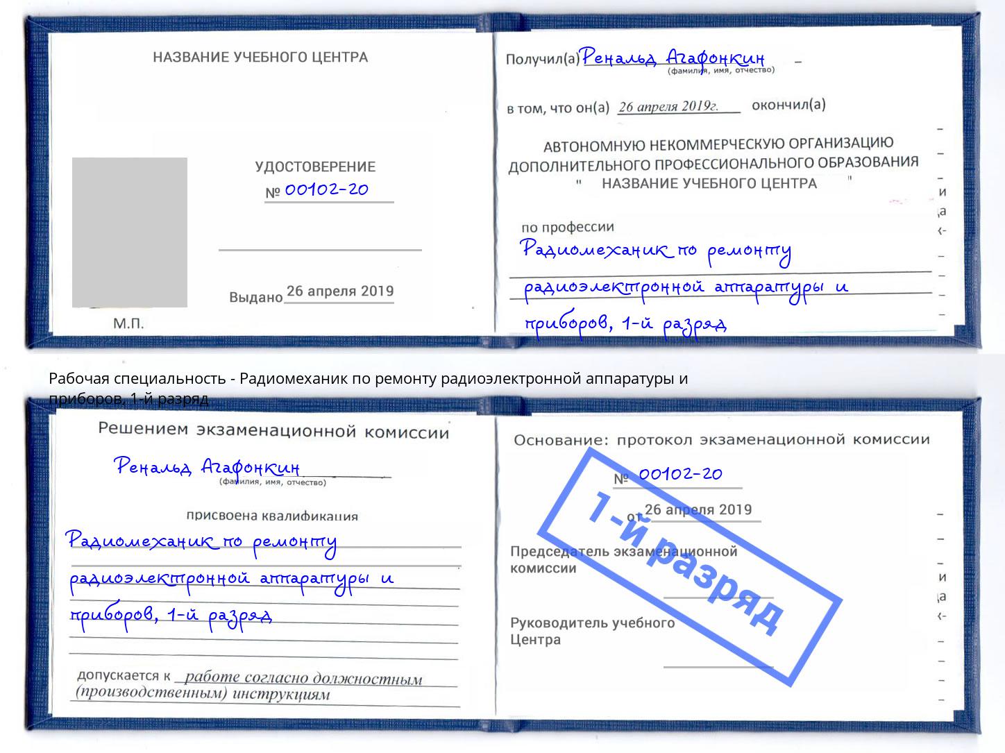 корочка 1-й разряд Радиомеханик по ремонту радиоэлектронной аппаратуры и приборов Алатырь