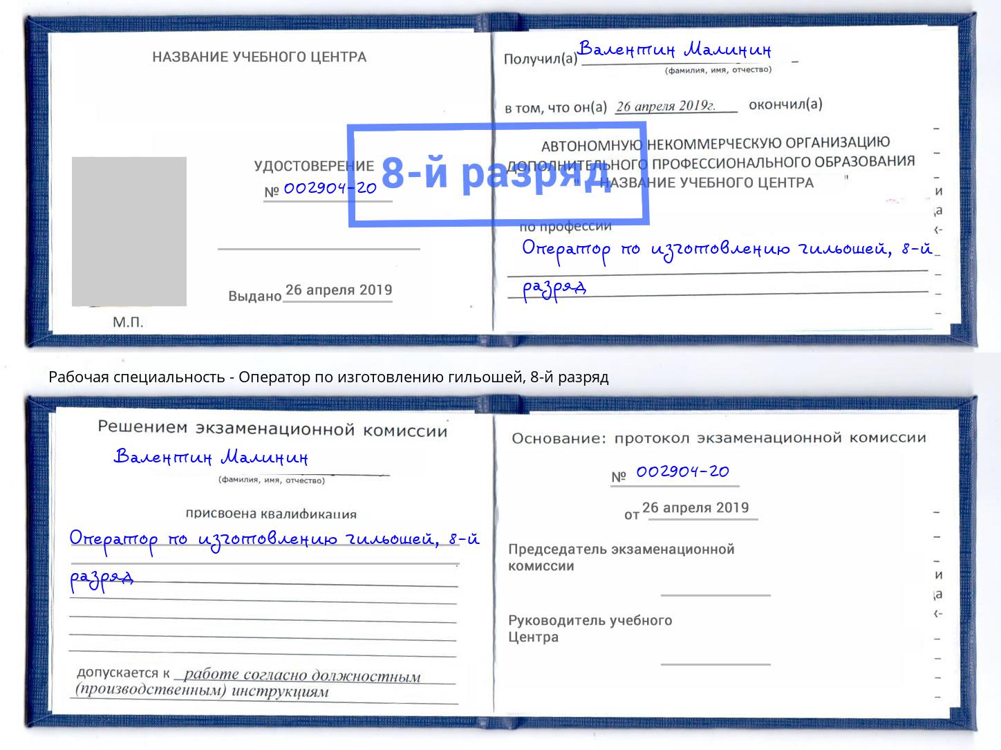 корочка 8-й разряд Оператор по изготовлению гильошей Алатырь