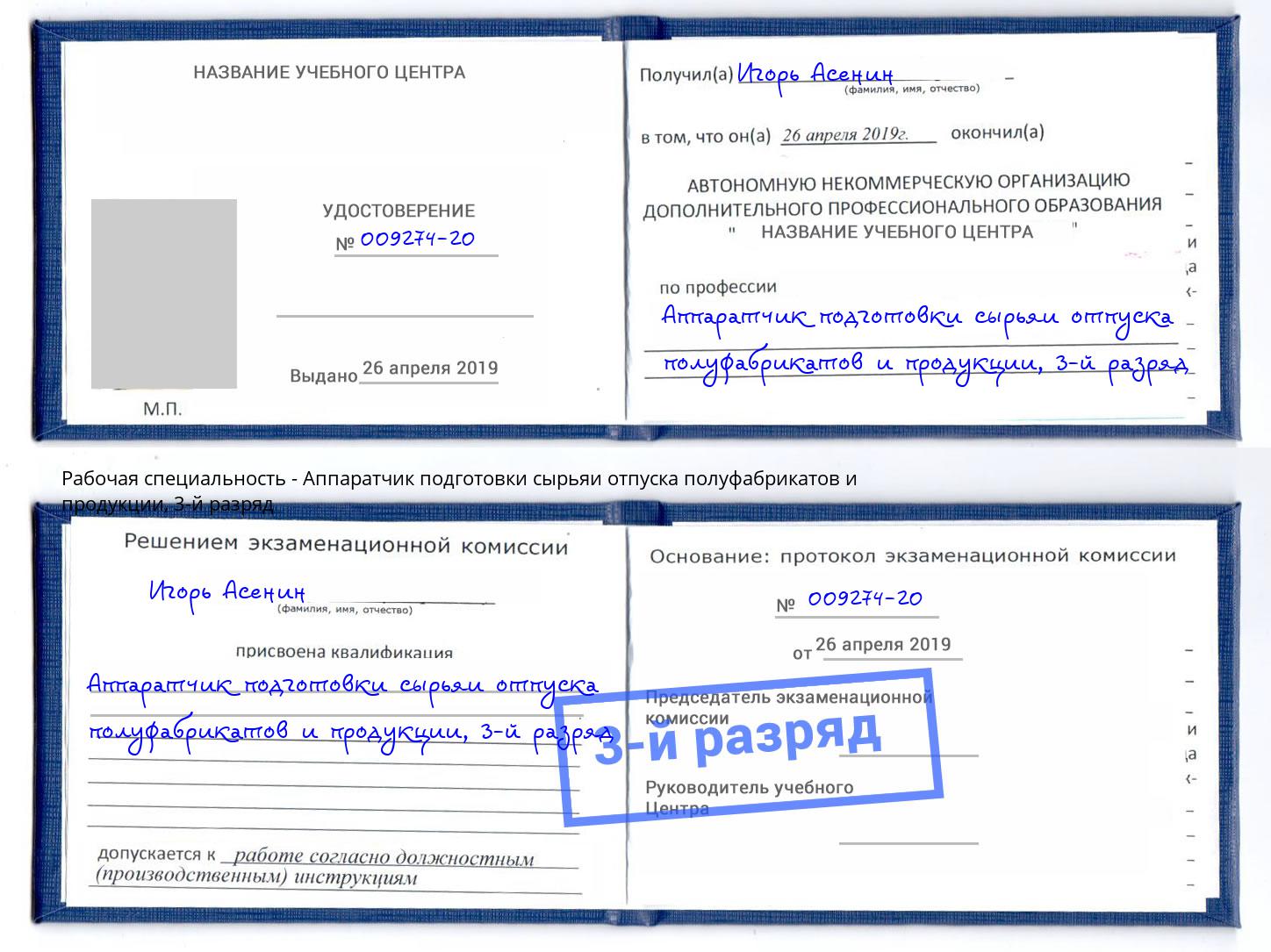 корочка 3-й разряд Аппаратчик подготовки сырьяи отпуска полуфабрикатов и продукции Алатырь