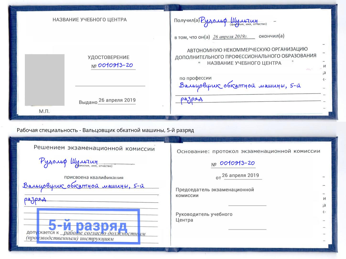 корочка 5-й разряд Вальцовщик обкатной машины Алатырь