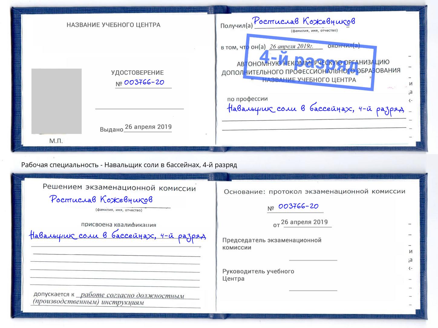 корочка 4-й разряд Навальщик соли в бассейнах Алатырь