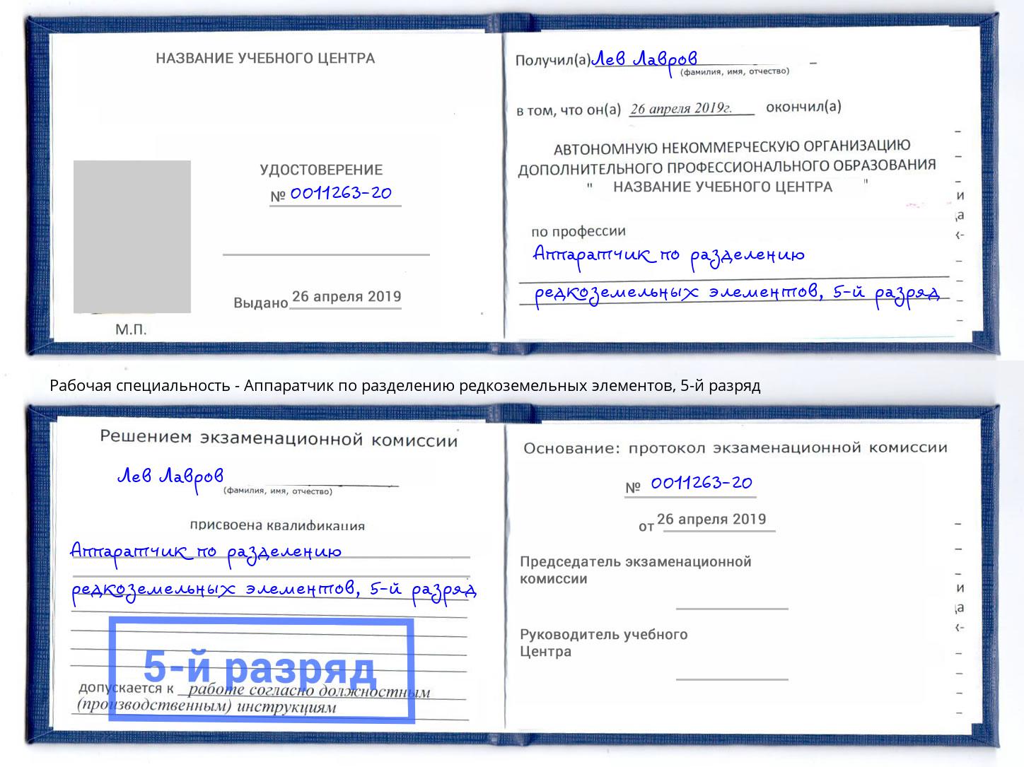 корочка 5-й разряд Аппаратчик по разделению редкоземельных элементов Алатырь