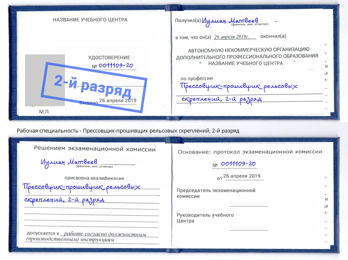 корочка 2-й разряд Прессовщик-прошивщик рельсовых скреплений Алатырь