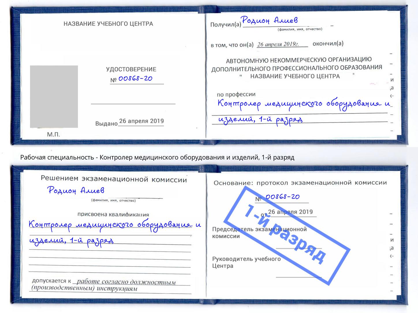 корочка 1-й разряд Контролер медицинского оборудования и изделий Алатырь