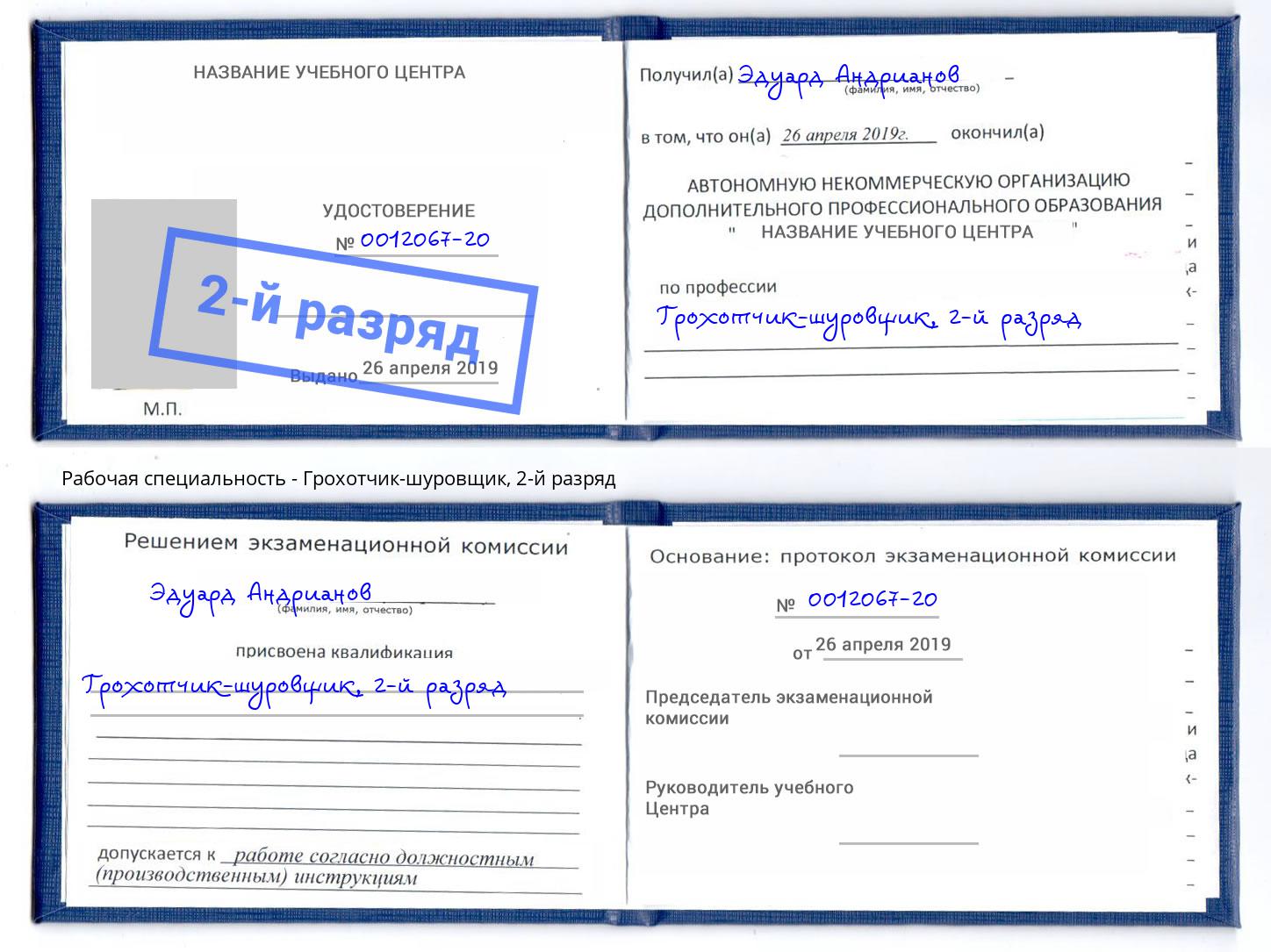корочка 2-й разряд Грохотчик-шуровщик Алатырь