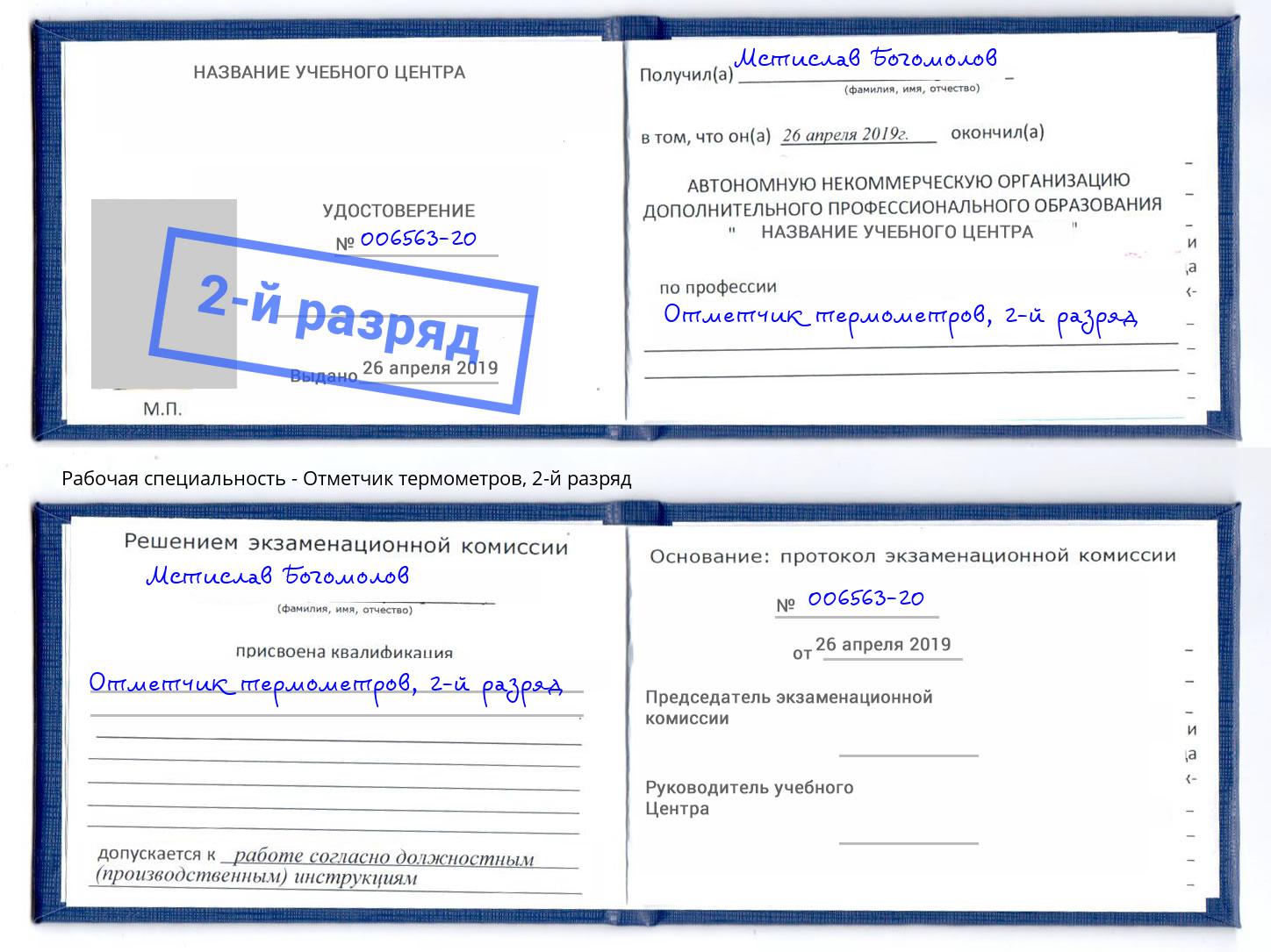корочка 2-й разряд Отметчик термометров Алатырь