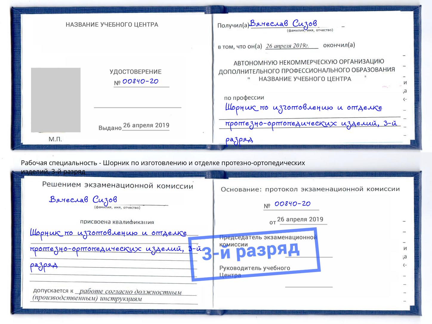 корочка 3-й разряд Шорник по изготовлению и отделке протезно-ортопедических изделий Алатырь