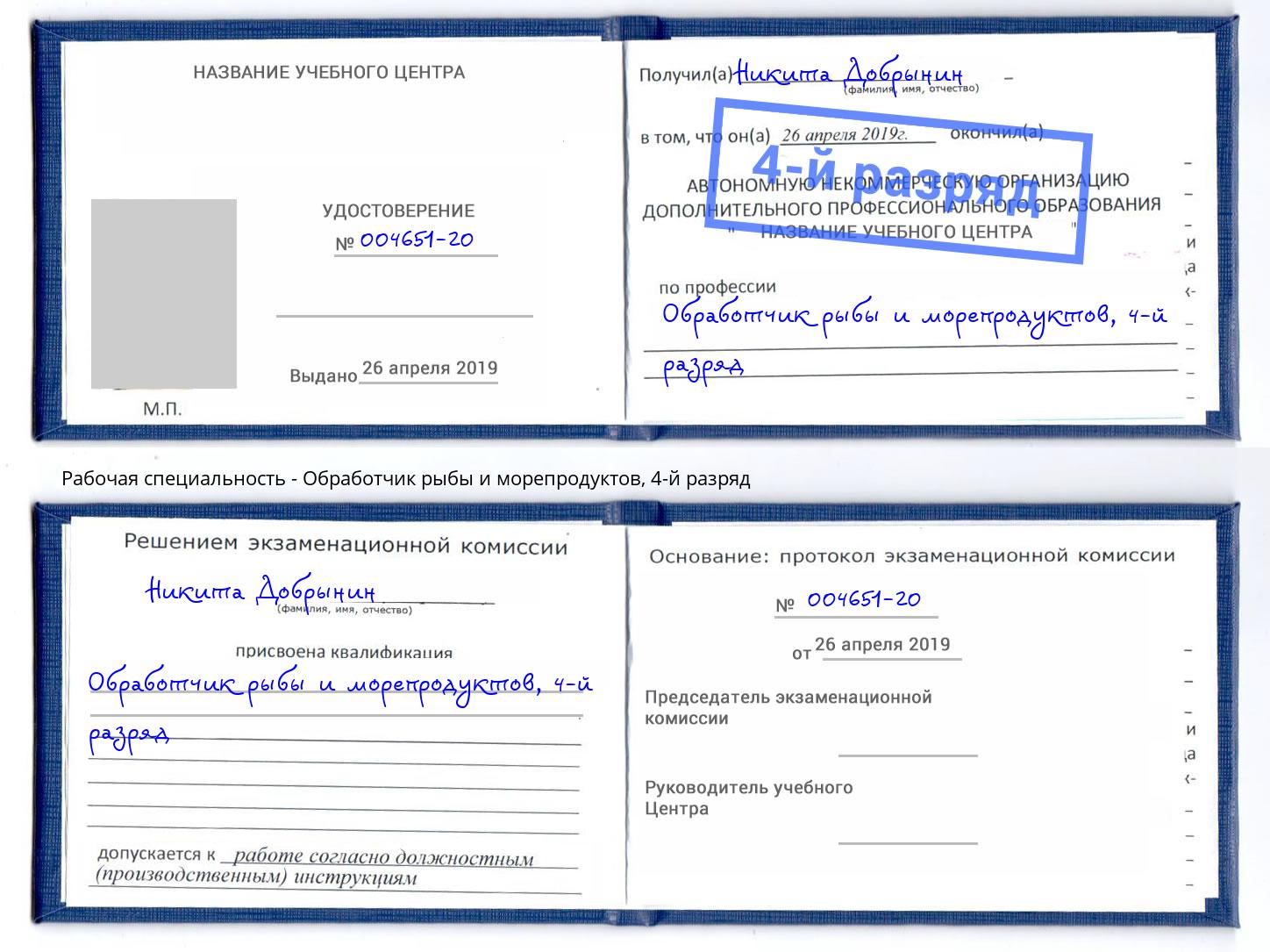 корочка 4-й разряд Обработчик рыбы и морепродуктов Алатырь