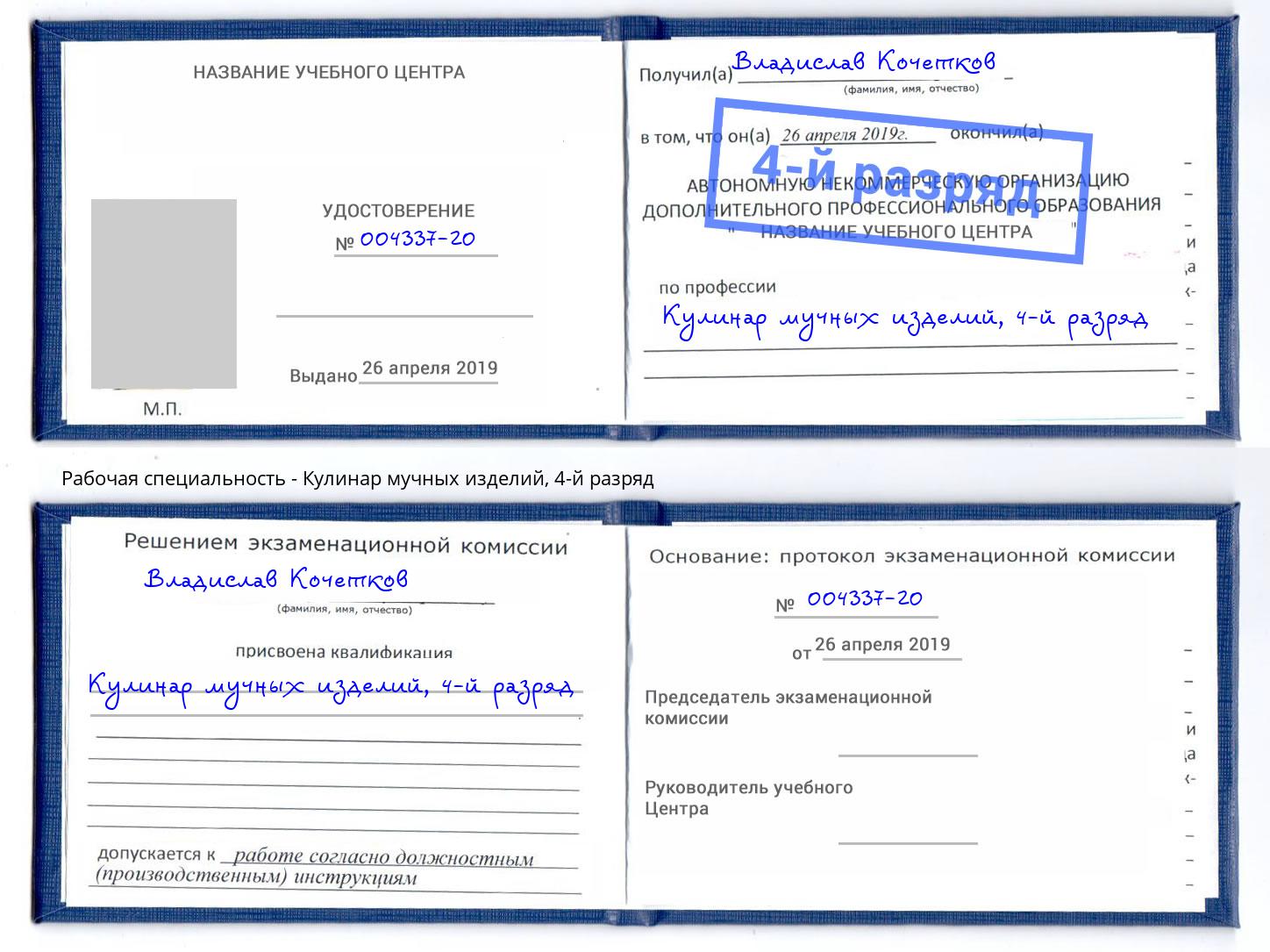 корочка 4-й разряд Кулинар мучных изделий Алатырь