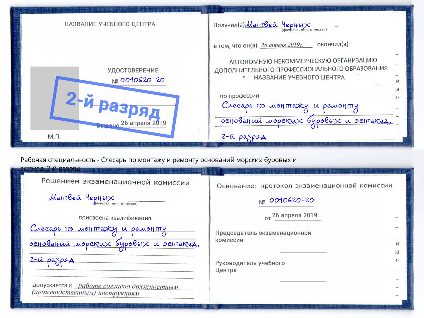 корочка 2-й разряд Слесарь по монтажу и ремонту оснований морских буровых и эстакад Алатырь