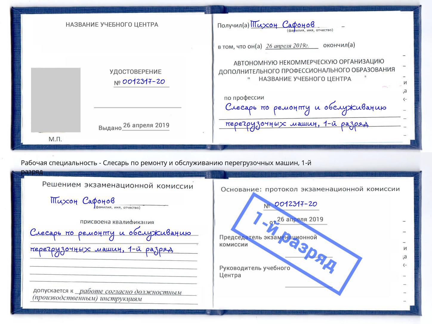 корочка 1-й разряд Слесарь по ремонту и обслуживанию перегрузочных машин Алатырь