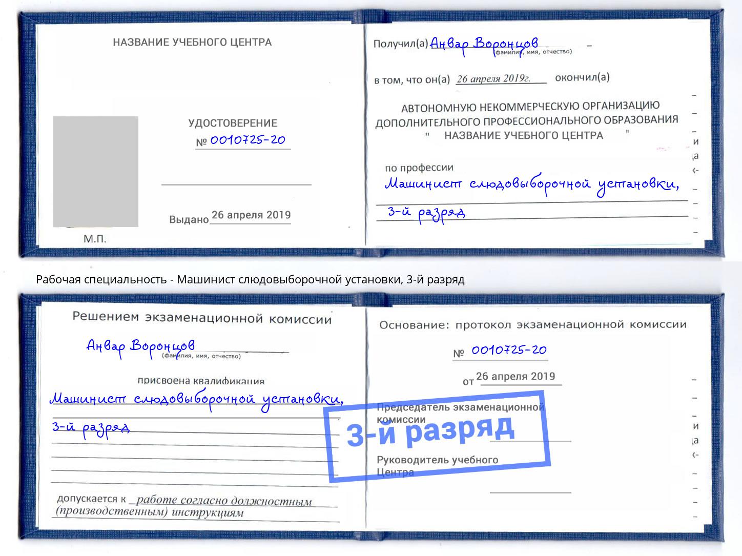 корочка 3-й разряд Машинист слюдовыборочной установки Алатырь